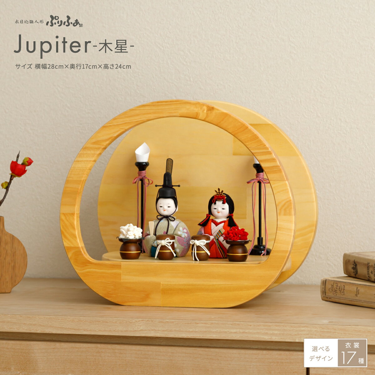 雛人形 コンパクト モダン 木目込み おしゃれ かわいい 丸型 ひな人形 ぷりふあ Jupiter  ...