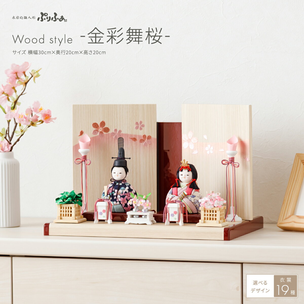 雛人形 コンパクト おしゃれ かわいい 親王飾り インテリア 木目込み ぷりふあ Wood style -金彩舞桜- 雛 お雛様 雛 おひなさまのサムネイル