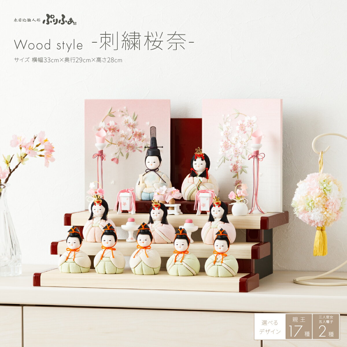 【先着クーポン対象商品&2/5マラソンP最大14倍】 雛人形 コンパクト モダン 白 おしゃれ かわいい 木目込み ぷりふあ Wood style -刺繍桜奈- 十人飾り 段飾り インテリア お雛様 おひなさま 雛 木目込人形飾りのサムネイル