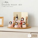 雛人形 おしゃれ インテリア かわいい コンパクト モダン 木目込み ぷりふあ Double moon -双月- 五人飾り 三人官女付き おひなさま 雛 木目込...