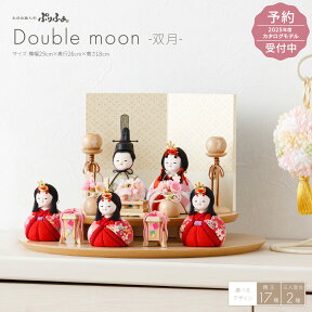 雛人形 おしゃれ インテリア かわいい コンパクト モダン 白 木目込み ぷりふあ Double moon -双月- 五人飾り 三人官女付き おひなさま 雛 木目込人形飾り 【2025年モデル予約】