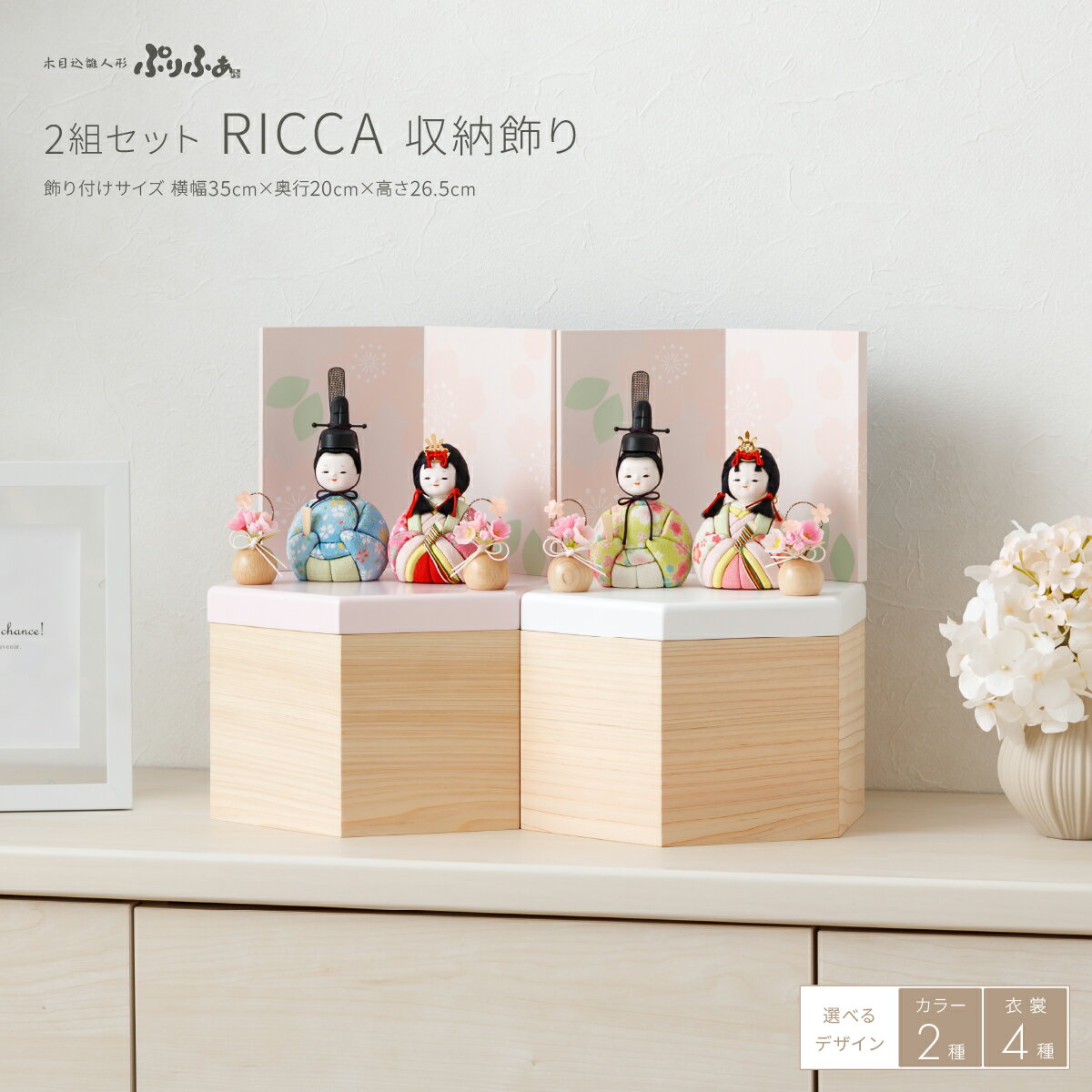 雛人形 双子用 姉妹用 収納飾り おしゃれ コンパクト インテリア モダン 白 かわいい 木目込み ぷりふあ Storage style-RICCA- 2組セット 親王飾り 雛 お雛様 おひなさま 木目込人形飾り