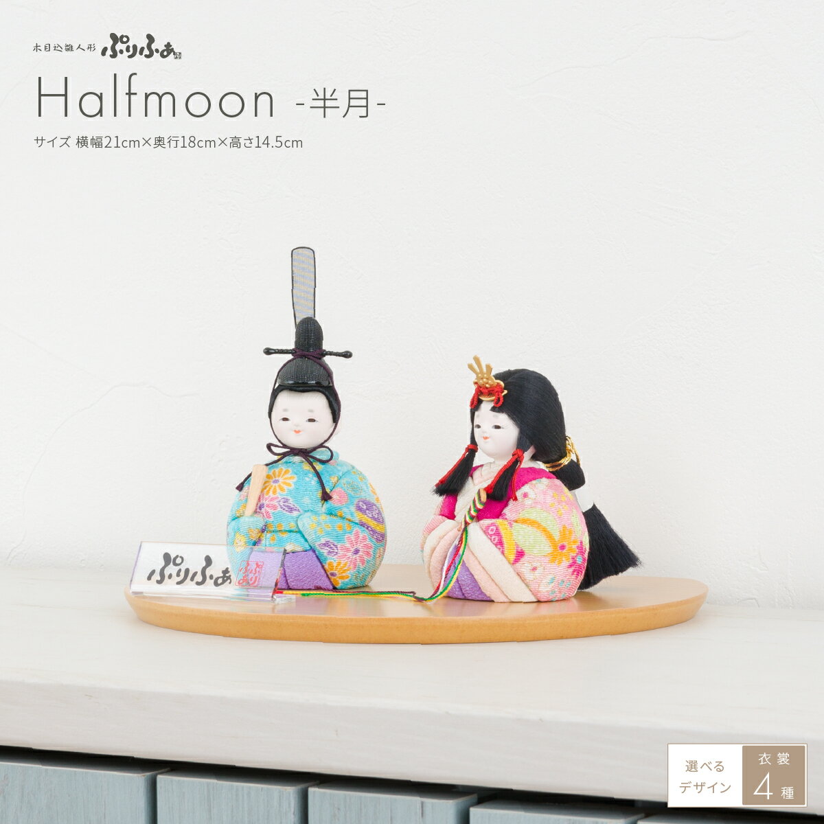 【楽天限定商品】 雛人形 コンパクト おしゃれ インテリア 木目込み ぷりふあ Halfmoon -半月-