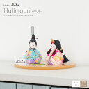 【楽天限定商品】 雛人形 コンパクト モダン おしゃれ 最新 今どき インテリア 木目込み ぷりふあ Halfmoon -半月- 木製