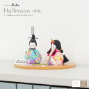  雛人形 コンパクト おしゃれ インテリア 木目込み ぷりふあ Halfmoon -半月-