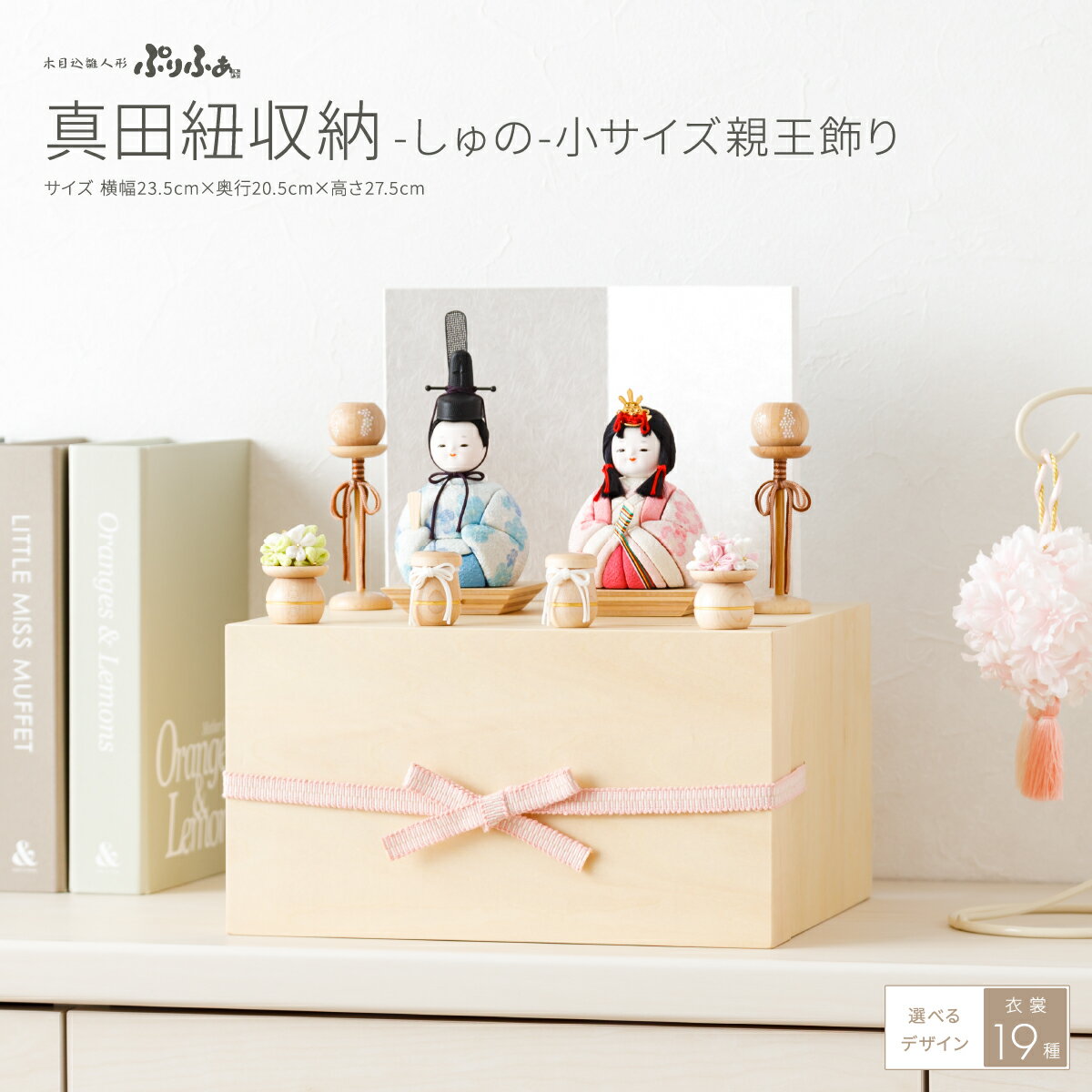 雛人形 収納飾り おしゃれ コンパクト モダン 白 かわいい 木目込み ぷりふあ 真田紐収納 しゅの 小サイズ 雛 親王飾り インテリア お雛様 おひなさま 雛 木目込人形飾りのサムネイル