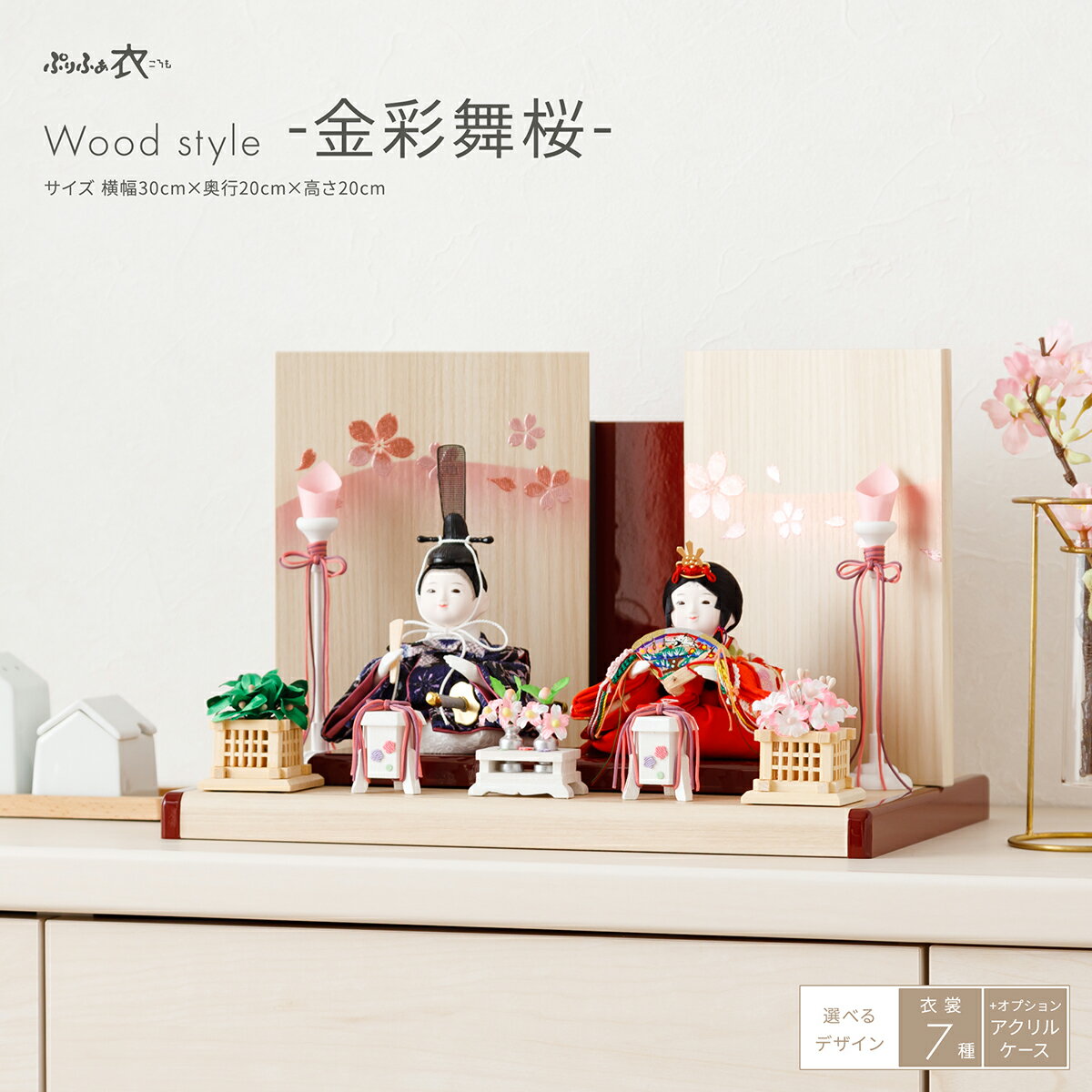 雛人形 コンパクト モダン おしゃれ インテリア かわいい ぷりふあ 衣(ころも) Wood style -金彩舞桜- 親王飾り 平飾り おひなさま 雛 最新 ...