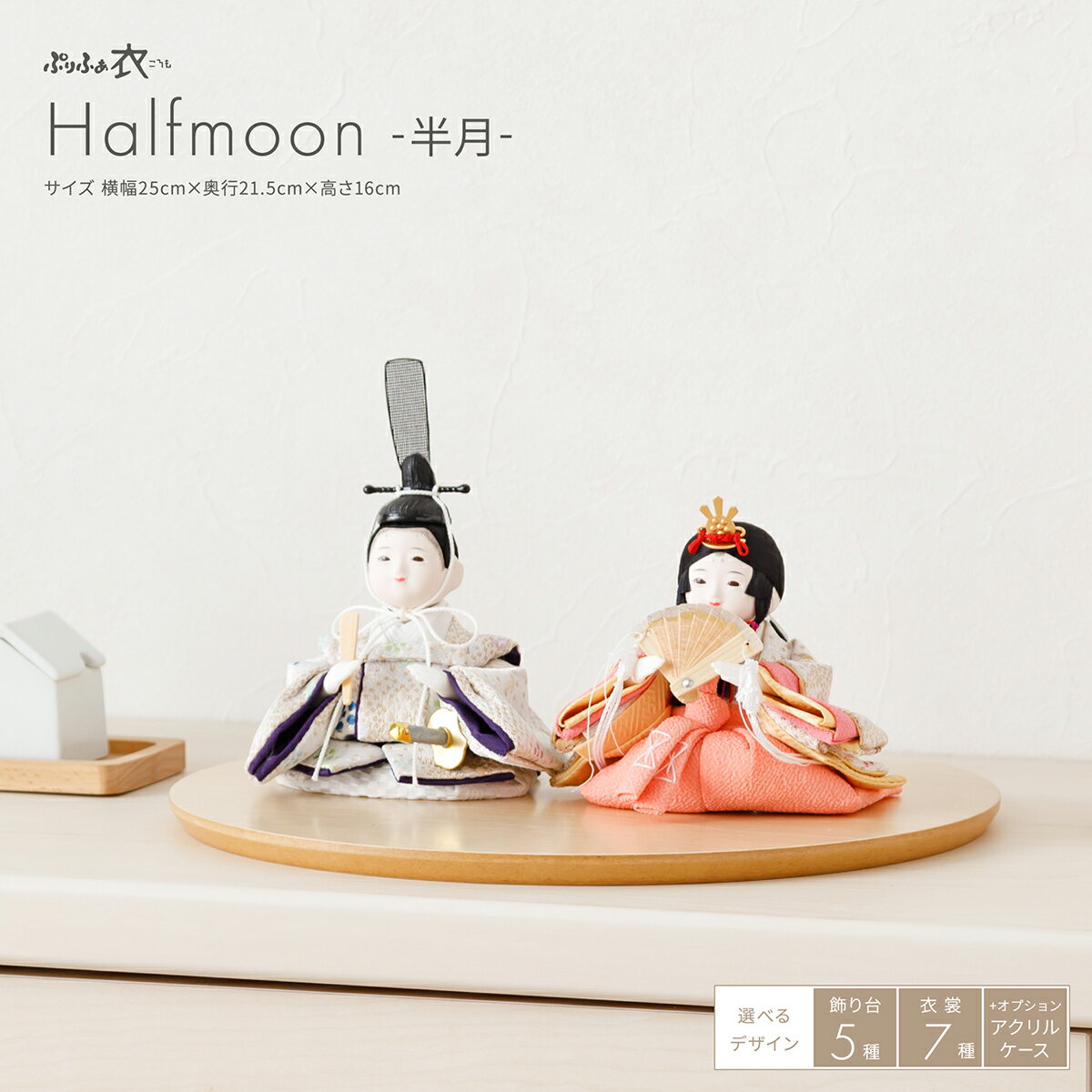 雛人形 コンパクト モダン おしゃれ インテリア ひな人形 かわいい 小さい ぷりふあ 衣(ころも) Halfmoon -半月- おひなさま 親王飾り 平飾り ...