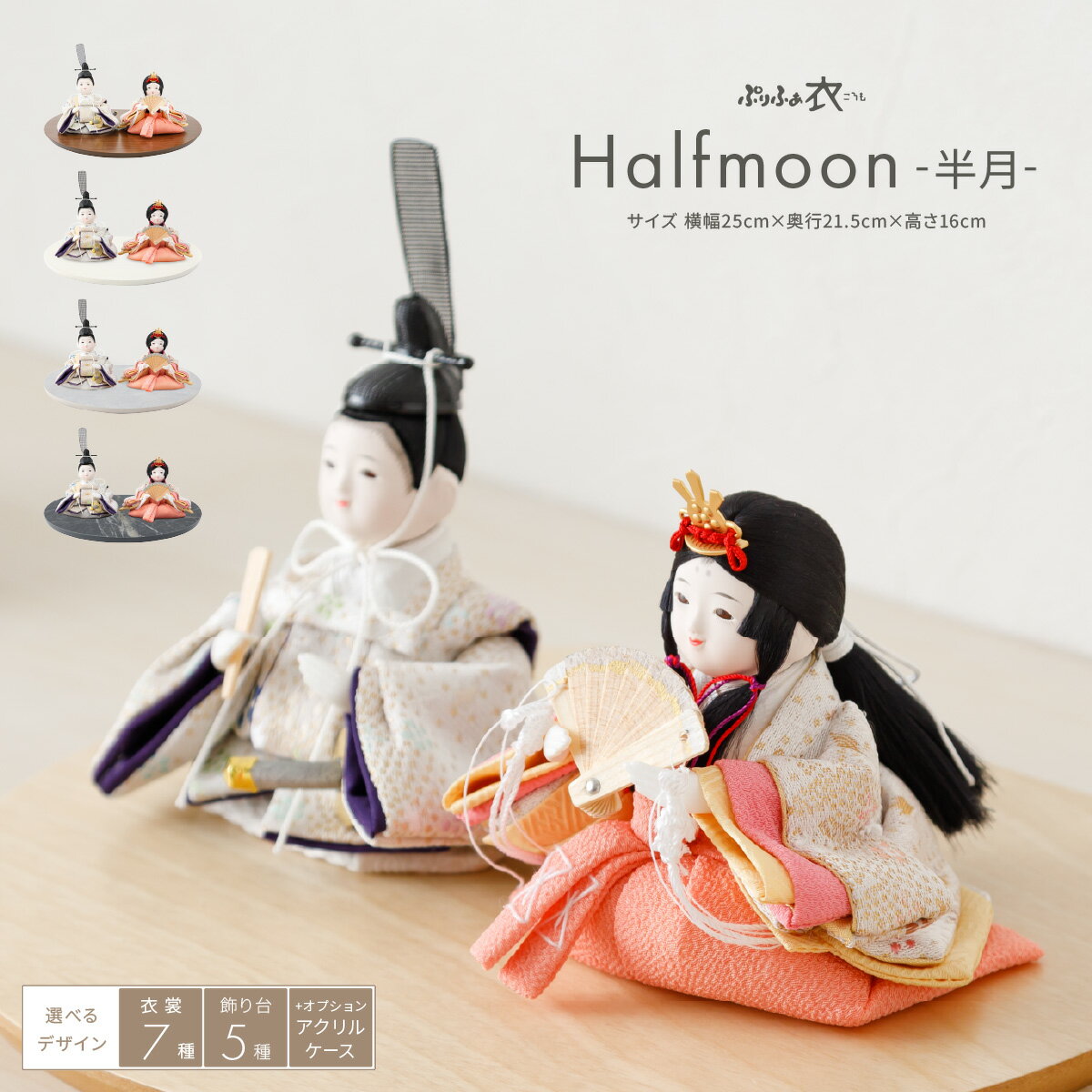 雛人形 コンパクト モダン おしゃれ インテリア ひな人形 かわいい 小さい ぷりふあ 衣(ころも) Halfmoon -半月- おひなさま 親王飾り 平飾り ...