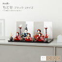 雛人形 おしゃれ コンパクト モダン かわいい ぷりふあ 衣(ころも) ちとせ Lブラック 雛 五人飾り インテリア お雛様 おひなさま 最新 今どき 木製