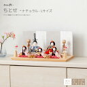 雛人形 おしゃれ コンパクト モダン 白 かわいい ぷりふあ 衣(ころも) ちとせ Lナチュラル 雛 五人飾り インテリア お雛様 おひなさま 最新 今どき 木...