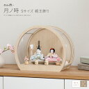 雛人形 ケース飾り コンパクト モダン 白 おしゃれ かわいい 雛 丸型 ひな人形 ぷりふあ 衣(ころも) 月ノ時 Sサイズ ケース仕様 親王飾り インテリア ...