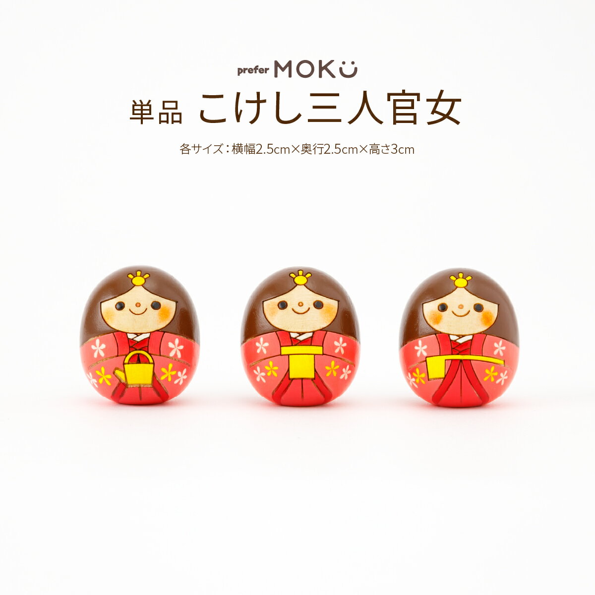 prefer MOKU こけしひな用雛人形 オプ