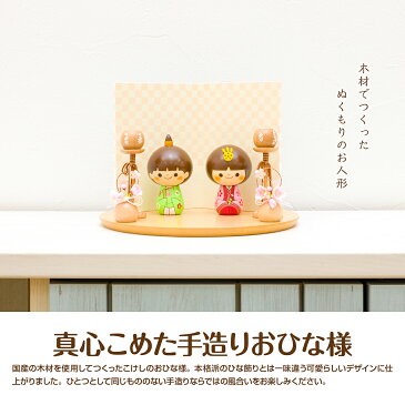 雛人形 木製 コンパクト おしゃれ インテリア モダン おひなさま かわいい ひな人形 小さい prefer MOKU こけしひな KOKECHI 卯三郎の孫 卯三郎こけし