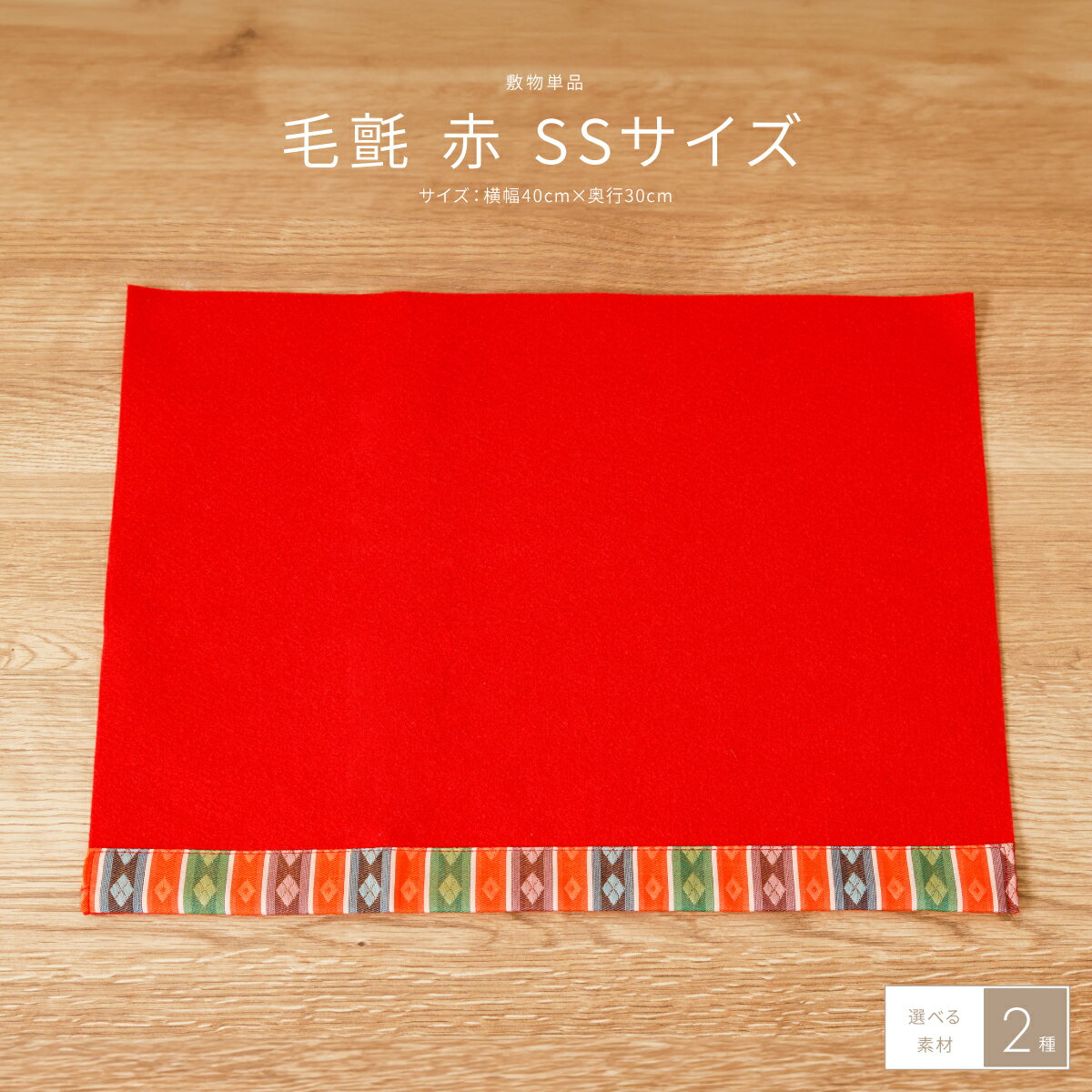 雛人形 床敷 毛氈(もうせん) SSサイズ コンパクト用40x30 単品 オプション 選べる素材2種