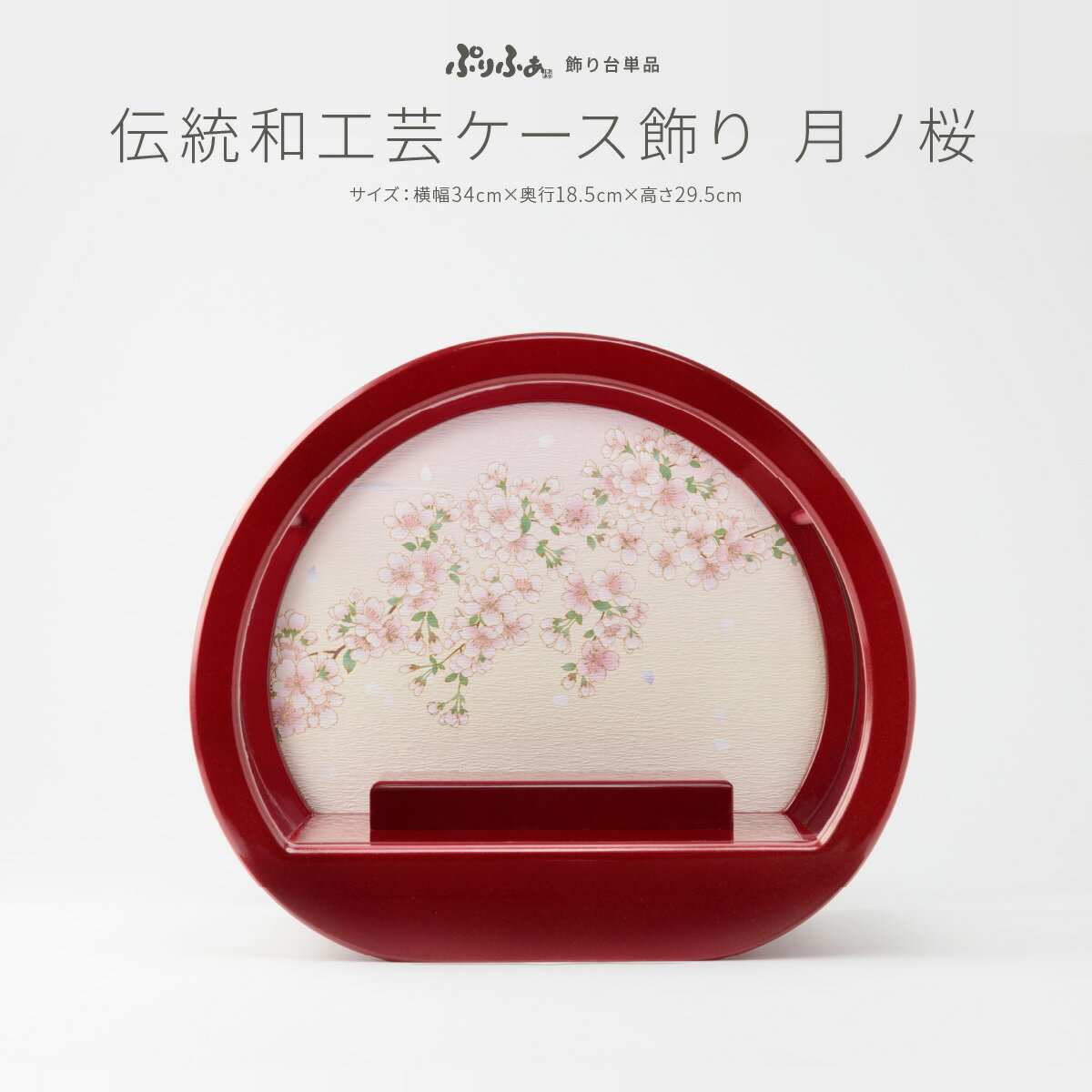 【1/18は感謝デーP最大5倍】 ぷりふあ用 雛人形 オプション 伝統和工芸 ケース飾り 月ノ桜 金ラメ 楕円 アクリルケース 34cm 舞桜 アクリルケースのみ単品販売 特選のサムネイル