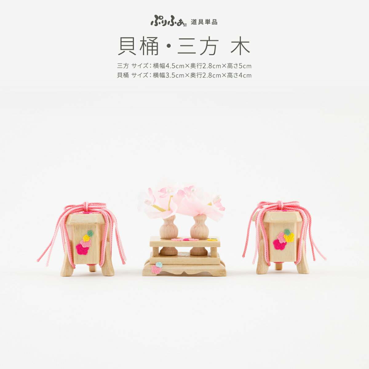 【くらしに+クーポン&2/5マラソンP最大14倍】 ぷりふあシリーズ 御道具 貝桶・三方-木- 道具のみ単品販売 特選のサムネイル