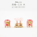 ぷりふあシリーズ 御道具 貝桶・三方-木- 道具のみ単品販売 特選