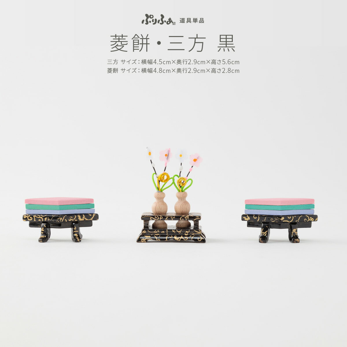 【くらしに+クーポン&2/5マラソンP最大14倍】 ぷりふあシリーズ 御道具 菱餅・三方-黒- 道具のみ単品販売 特選のサムネイル