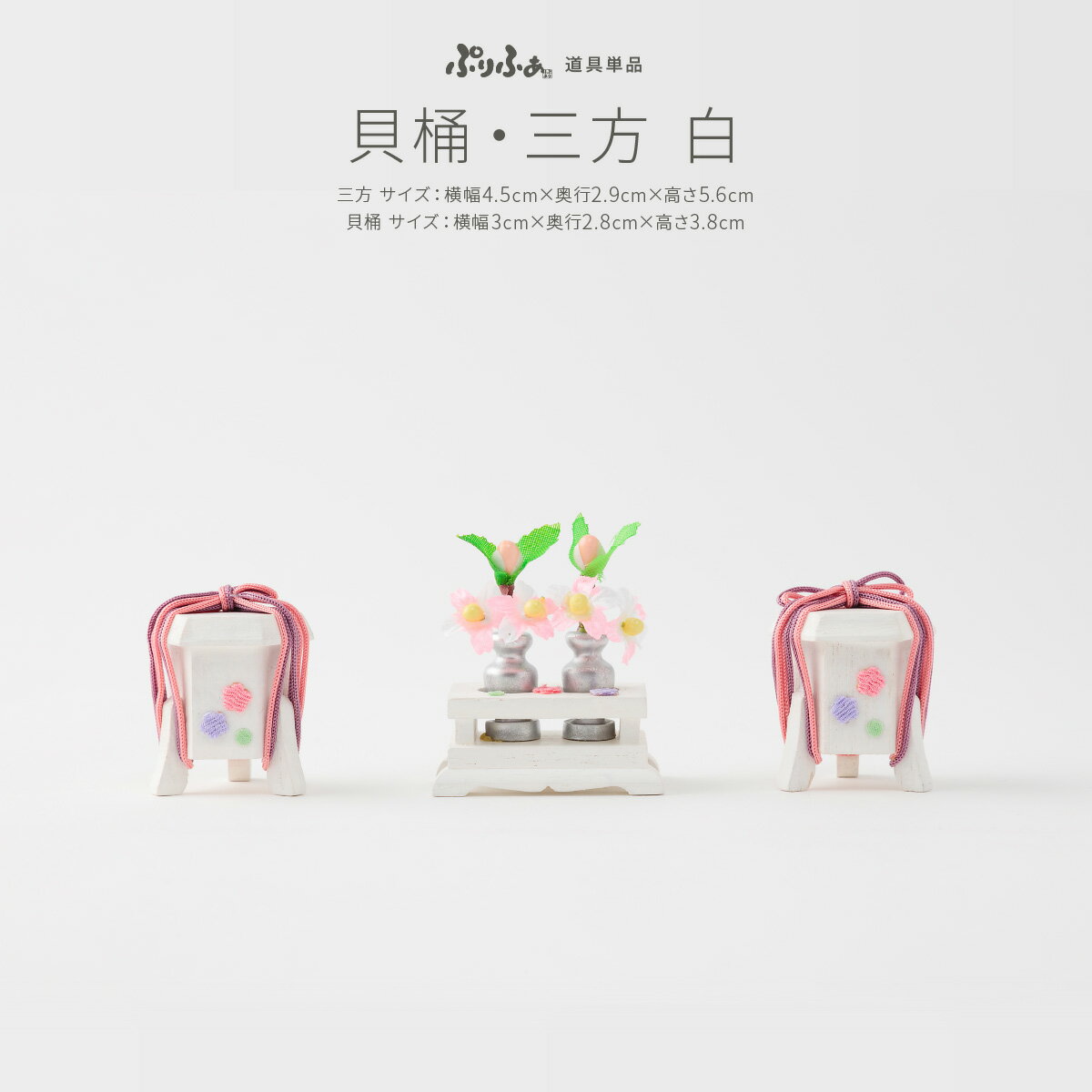 ぷりふあシリーズ 御道具 貝桶・三方-白- 道具のみ単品販売 特選のサムネイル