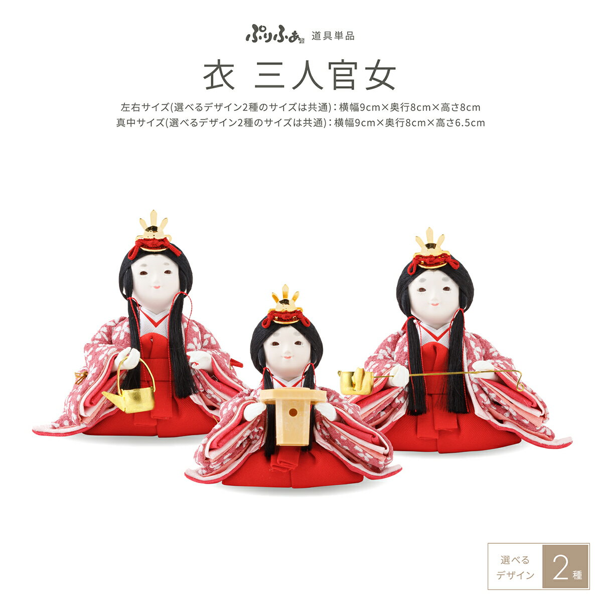 楽天市場】3人官女 単品の通販