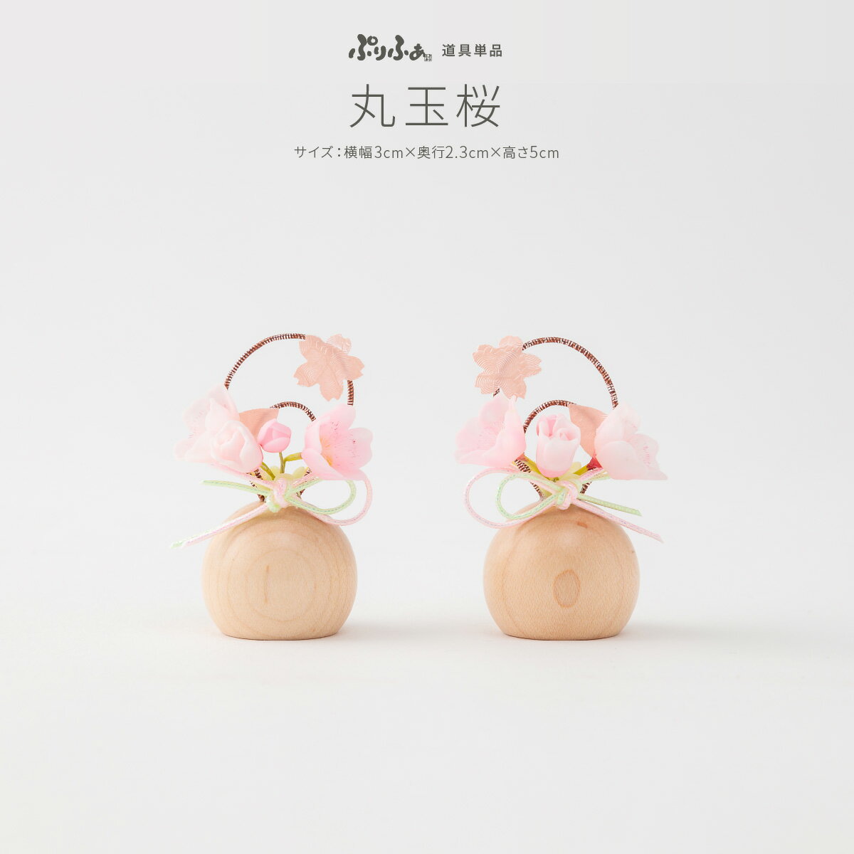 【くらしに+クーポン&2/5マラソンP最大14倍】 ぷりふあシリーズ 桜橘(さくらたちばな) 丸玉桜 道具のみ単品販売 特選のサムネイル