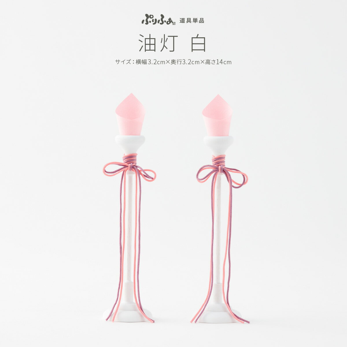 【3/16は買い回りでP最大3倍】 ぷりふあシリーズ 油灯(白) 道具のみ単品販売 特選