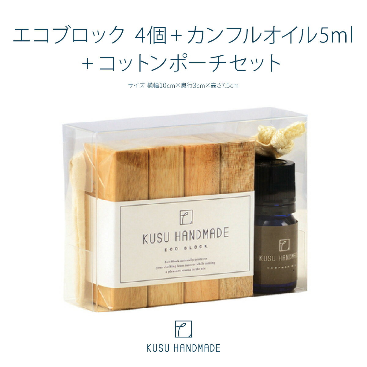 雛人形用 消臭 衣替え [防虫剤 KUSU HANDMADE エコブロック 4個+カンフルオイル5ml+コットンポーチセット] アロマ カンフル クスハンドメイド