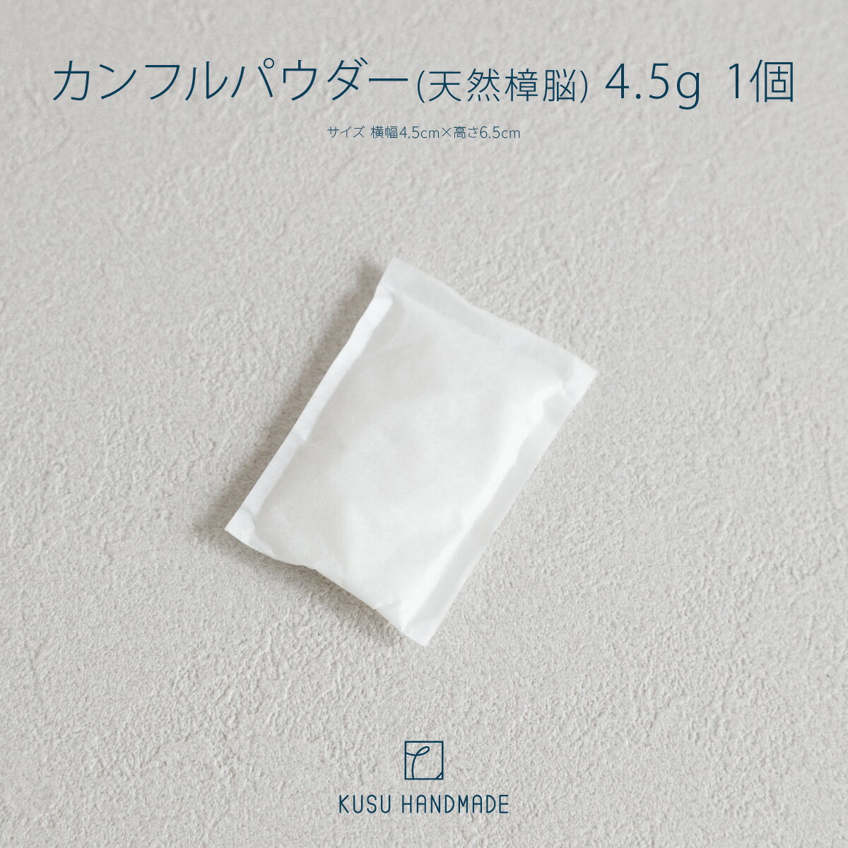 雛人形用 消臭 衣替え [防虫剤 KUSU HANDMADE カンフルパウダー(天然樟脳) 4.5g 1個] カンフル カンファー クスハンドメイド