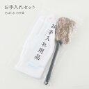 【4/20買い回りP最大7倍】 雛人形 五月人形 お手入れセット 毛ばたき 白手袋 節句 お雛様 兜