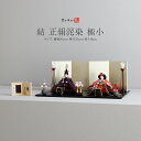 雛人形 柴田家千代 コンパクト モダン おしゃれ かわいい インテリア 結 正絹泥染 極小 お雛様 雛 おひなさま ひな祭り 女の子 最新 今どき