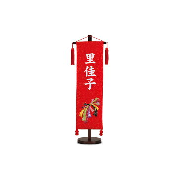 雛人形 名前旗 金襴【熨斗・赤色・中】