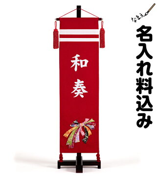 雛人形 名前旗 ちりめん【熨斗・赤色・大】