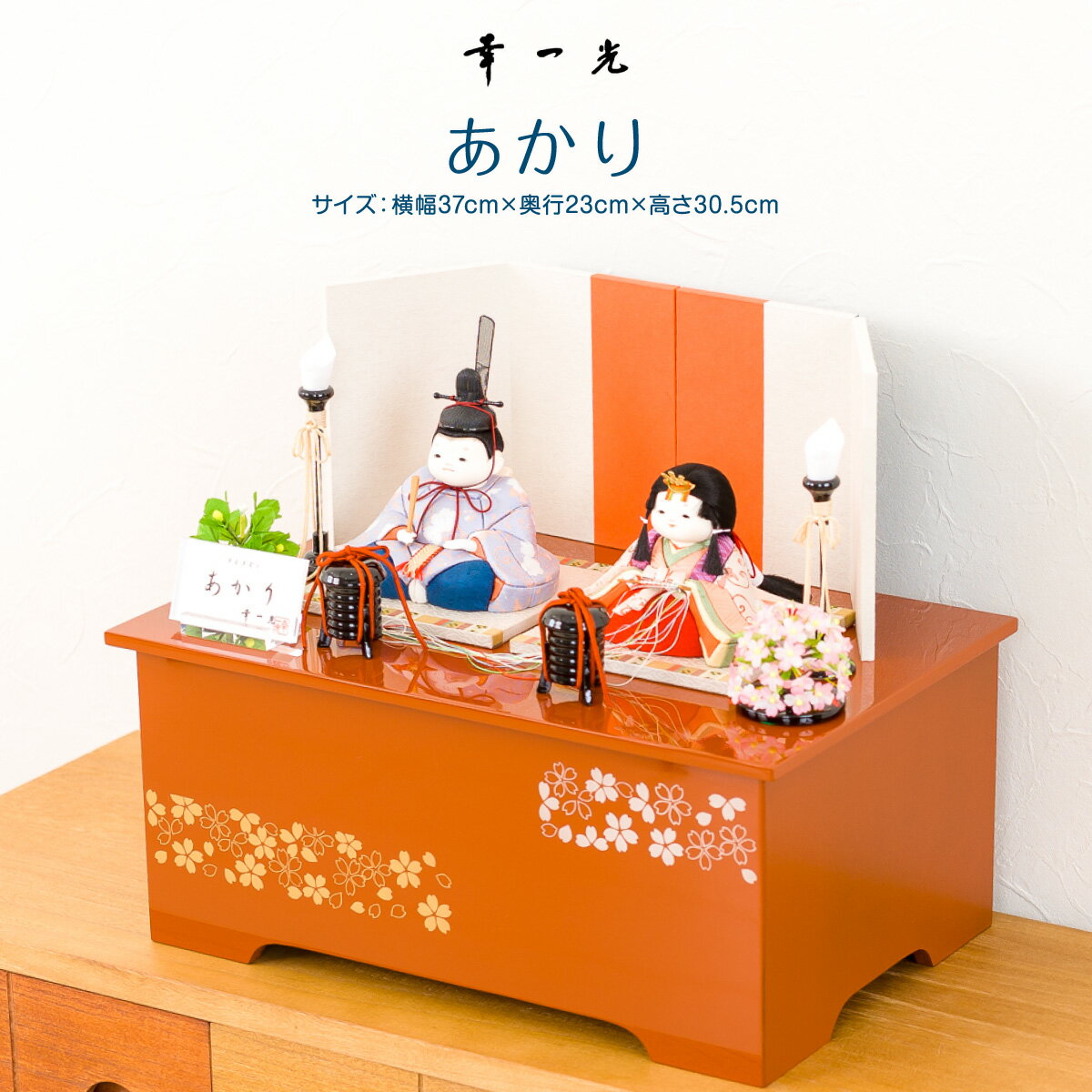 雛人形 収納飾り ひな人形 収納スペース付幸一光 あかり 収納飾り 2024年モデル コンパクト 収納雛 特選のサムネイル