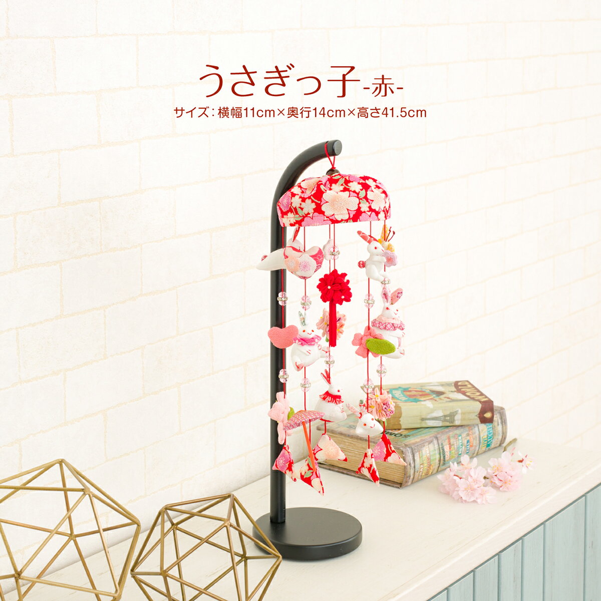 【4/24～マラソン先着クーポン対象商品】 つるし雛 おしゃれ つるし飾り 吊るし雛 雛人形 ひな人形 お雛様 うさぎっ子 赤 吊るし飾り おひなさま ひな祭りのサムネイル