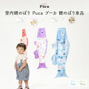 こいのぼり 室内 おしゃれ 鯉のぼり モダン Puca プーカ 選べる3サイズ&選べる16デザイン 初節句 男の子 端午の節句 こどもの日 子供の日