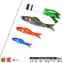 鯉のぼり ベランダ 庭 こいのぼり 愛 撥水加工 1.2m/1.5m/2m 鯉3匹 スタンダード/プレミアム スタンド/格子金具/万能万力/koiらく/杭打ちポ...