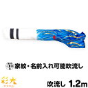 こいのぼり 単品 鯉のぼり 「SIRIUS 彩光吹流し 1.2m単品 吹流し変更」