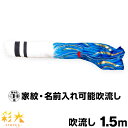 こいのぼり 単品 鯉のぼり 「SIRIUS 彩光吹流し 1.5m単品 吹流し変更」