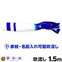 こいのぼり 単品 鯉のぼり 「 夢・彩・美吹流し 1.5m単品 吹流し変更」