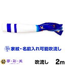 こいのぼり 単品 鯉のぼり 「 夢・彩・美吹流し 2m単品 吹流し変更」