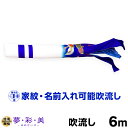 こいのぼり 単品 鯉のぼり 「 夢・彩・美吹流し 6m単品 吹流し変更」