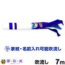 こいのぼり 単品 鯉のぼり 「 夢・彩・美吹流し 7m単品 吹流し変更」