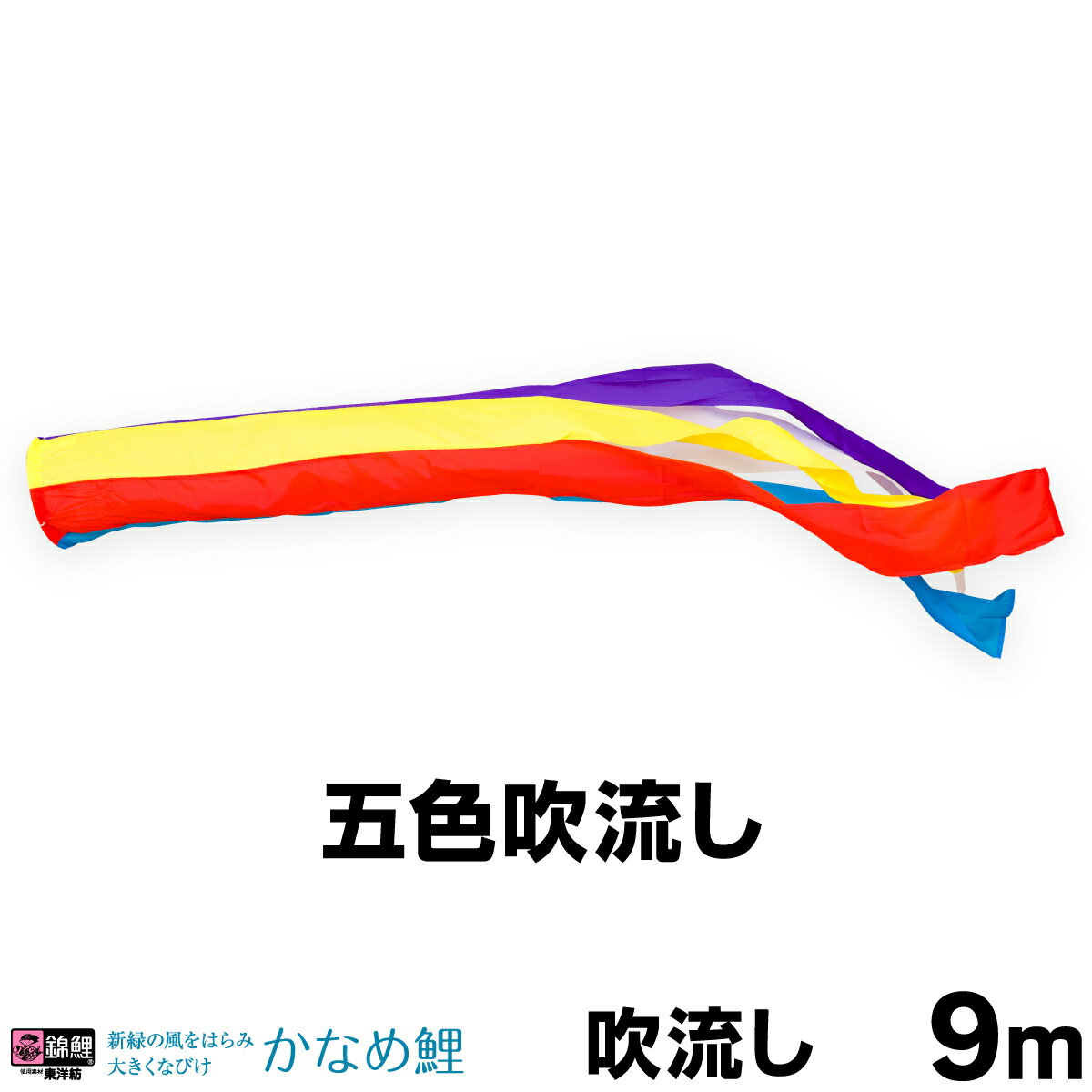 こいのぼり 単品 鯉のぼり 「かなめ鯉 ナイロン五色吹流し 9m単品 吹流し変更」