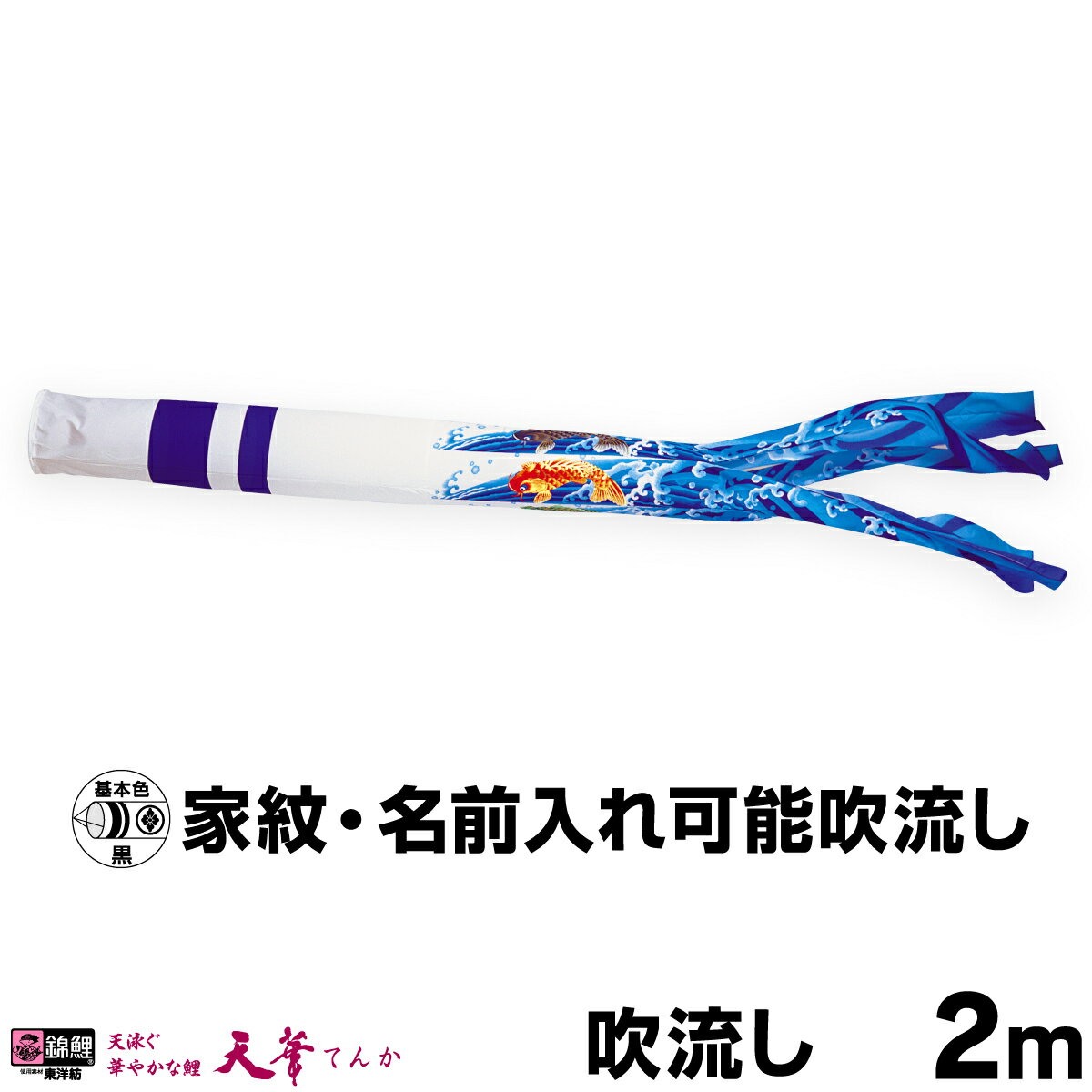 こいのぼり 単品 鯉のぼり 「天華滝のぼり吹流し 2m単品 吹流し変更」