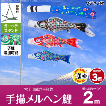 ベランダ用 こいのぼり 鯉のぼり フジサン鯉 手描メルヘン鯉 2m 6点セット(吹流し+鯉3匹+矢車+ロープ) 庭園 ベランダ 兼用 ガーデンベランダセット ガーベラ スタンド付属