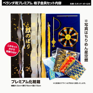 ベランダ用 こいのぼり 鯉のぼり 最高級縮緬風生地 翔勇鯉 1.2m 6点(吹流し+鯉3匹+矢車+ロープ)/プレミアムセット(格子金具)