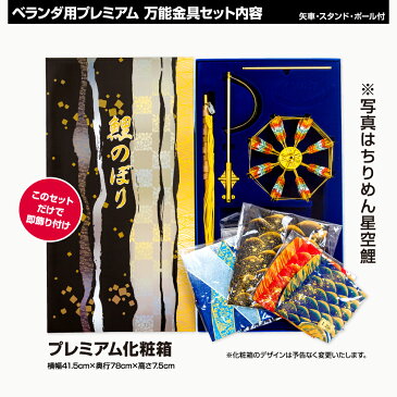 ベランダ用 こいのぼり 鯉のぼり フジサン鯉 富士鯉 2m 8点(吹流し+鯉5匹+矢車+ロープ)/プレミアムセット(万能取付金具)