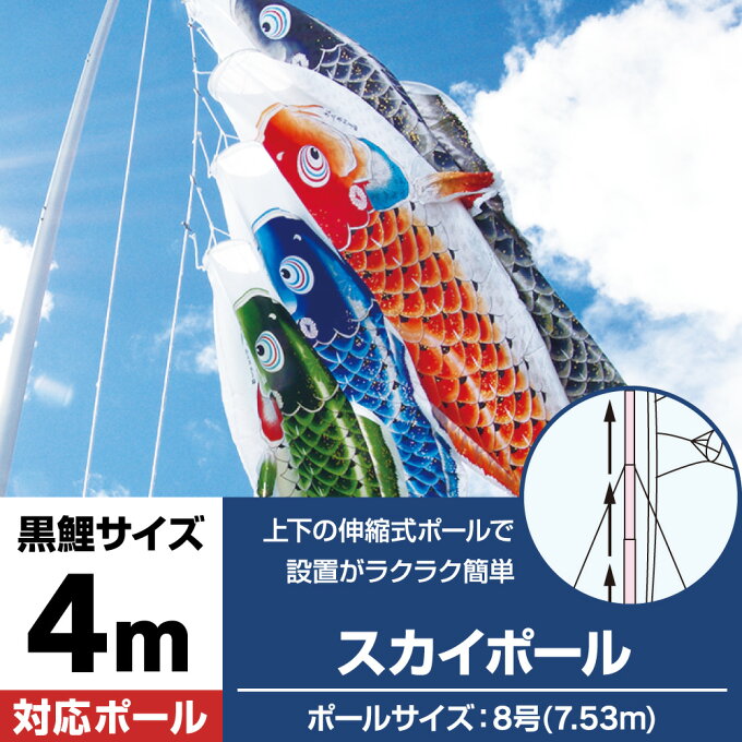 楽天市場 こいのぼり ポール 庭園用 鯉のぼり こいのぼり専用のスカイポール8号 4mの鯉のぼり 3m5色セットにオススメ 特許取得の上下伸縮機能付き Pat No 庭 ポール 本店は Guadalupe Cafe 楽天市場 こいのぼり ポール 庭園用 鯉のぼり こいのぼり専用のスカイポール8号 4mの鯉のぼり 3m5色セットにオススメ 特許取得の上下伸縮機能付き Pat No 庭 ポール 本店は Guadalupe Cafe