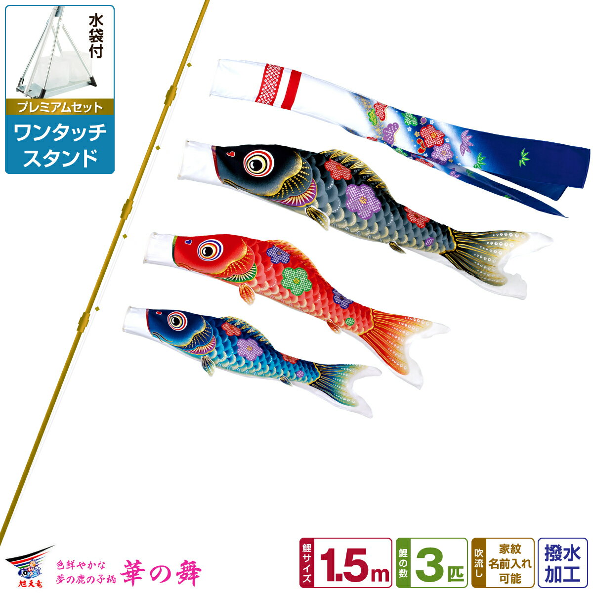 ベランダ用 こいのぼり 鯉のぼり 旭天竜 友禅 華の舞 1.5m 6点(吹流し+鯉3匹+矢車+ロープ)/プレミアムセット(ワンタッチスタンド)